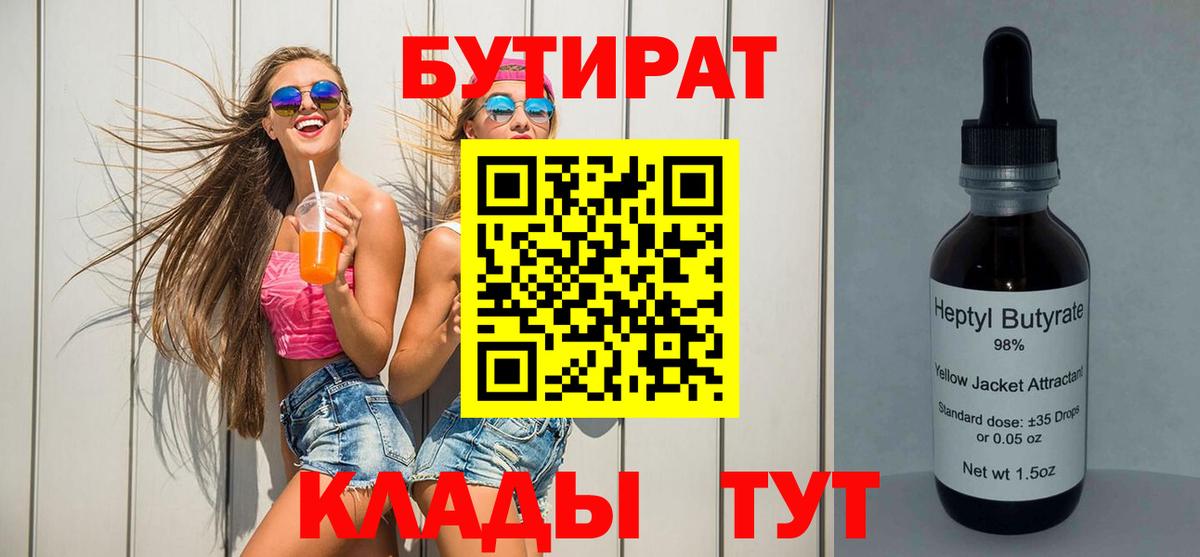БУТИРАТ  Бутират BDO 33%  Вход с VPN  Керчь 