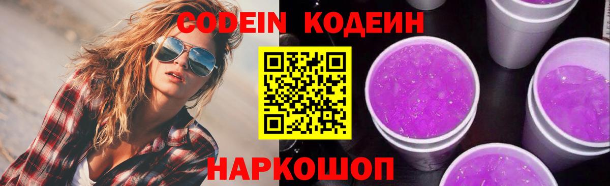 Кодеин Purple Drank  Вход с VPN  Керчь 